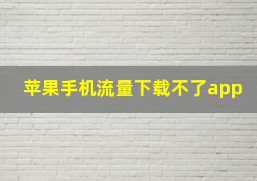 苹果手机流量下载不了app