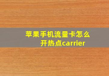 苹果手机流量卡怎么开热点carrier