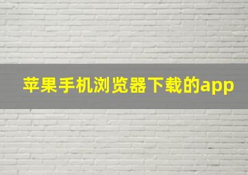 苹果手机浏览器下载的app