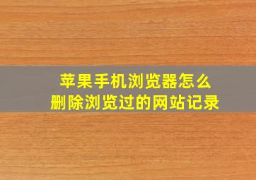 苹果手机浏览器怎么删除浏览过的网站记录