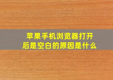 苹果手机浏览器打开后是空白的原因是什么