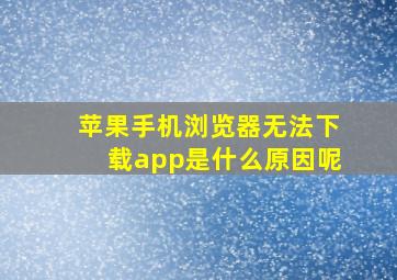 苹果手机浏览器无法下载app是什么原因呢