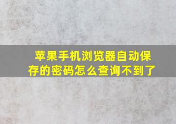 苹果手机浏览器自动保存的密码怎么查询不到了