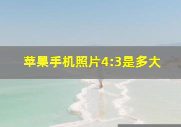 苹果手机照片4:3是多大