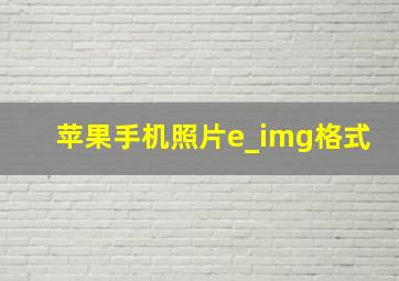 苹果手机照片e_img格式