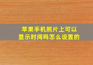 苹果手机照片上可以显示时间吗怎么设置的