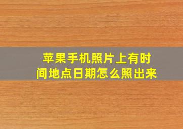 苹果手机照片上有时间地点日期怎么照出来