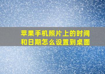 苹果手机照片上的时间和日期怎么设置到桌面