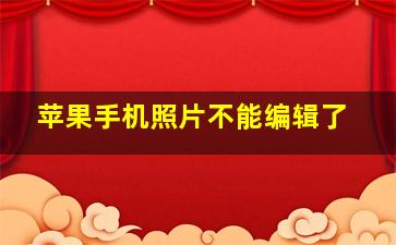 苹果手机照片不能编辑了