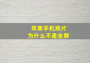 苹果手机照片为什么不是全屏