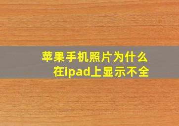 苹果手机照片为什么在ipad上显示不全