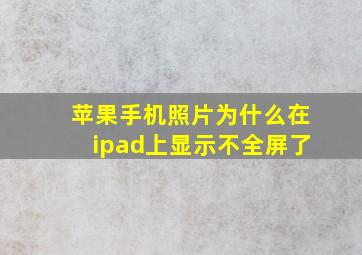 苹果手机照片为什么在ipad上显示不全屏了