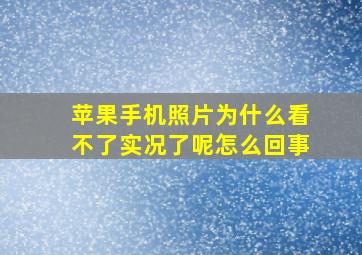 苹果手机照片为什么看不了实况了呢怎么回事