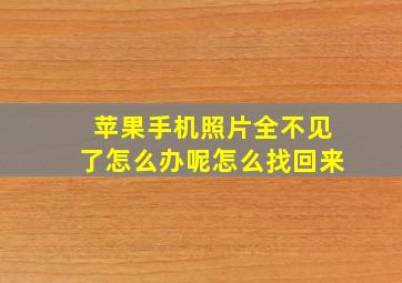 苹果手机照片全不见了怎么办呢怎么找回来