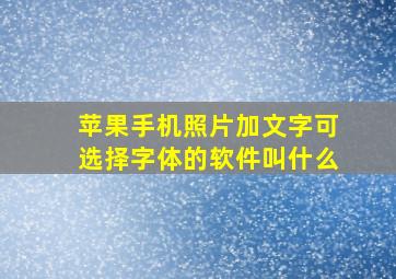 苹果手机照片加文字可选择字体的软件叫什么