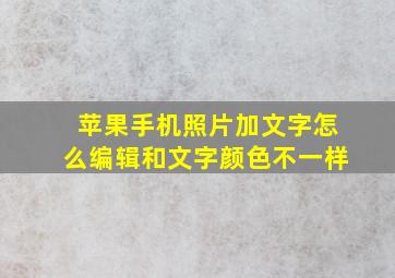 苹果手机照片加文字怎么编辑和文字颜色不一样