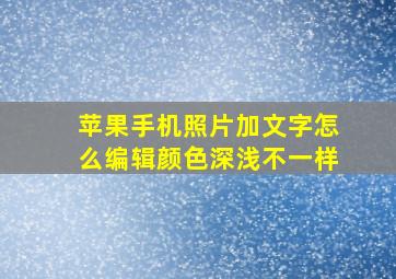 苹果手机照片加文字怎么编辑颜色深浅不一样