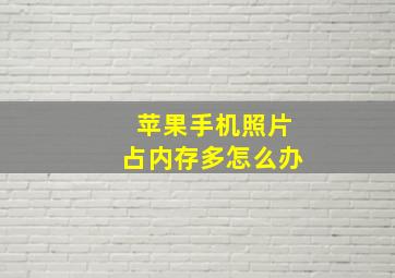 苹果手机照片占内存多怎么办