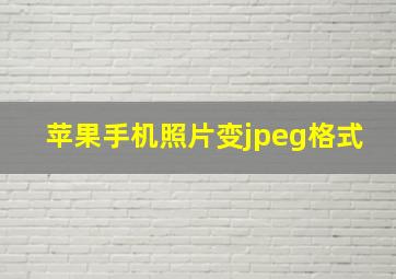 苹果手机照片变jpeg格式