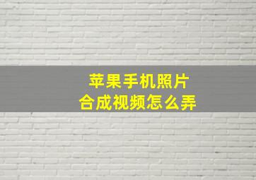 苹果手机照片合成视频怎么弄