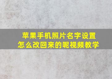 苹果手机照片名字设置怎么改回来的呢视频教学