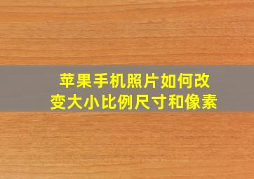 苹果手机照片如何改变大小比例尺寸和像素