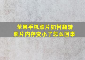 苹果手机照片如何翻转照片内存变小了怎么回事