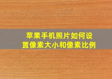 苹果手机照片如何设置像素大小和像素比例