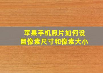 苹果手机照片如何设置像素尺寸和像素大小