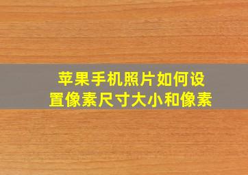 苹果手机照片如何设置像素尺寸大小和像素