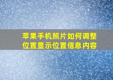 苹果手机照片如何调整位置显示位置信息内容