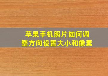 苹果手机照片如何调整方向设置大小和像素