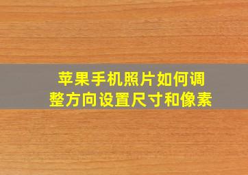 苹果手机照片如何调整方向设置尺寸和像素