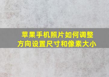 苹果手机照片如何调整方向设置尺寸和像素大小