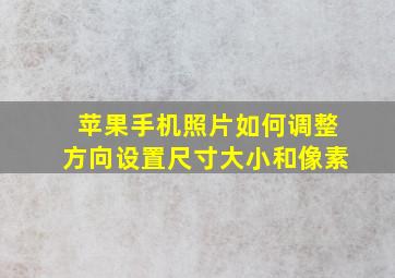 苹果手机照片如何调整方向设置尺寸大小和像素