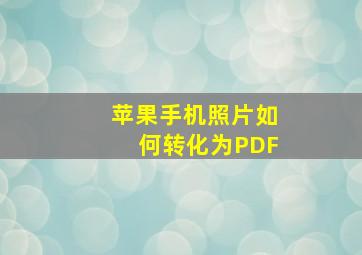 苹果手机照片如何转化为PDF