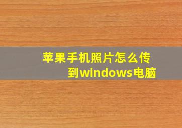 苹果手机照片怎么传到windows电脑