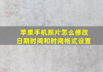 苹果手机照片怎么修改日期时间和时间格式设置