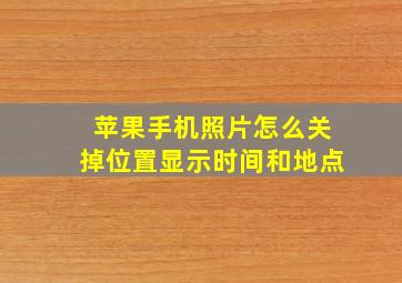 苹果手机照片怎么关掉位置显示时间和地点