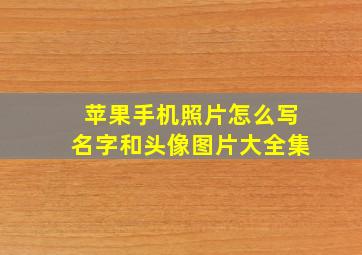 苹果手机照片怎么写名字和头像图片大全集