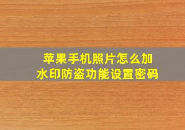 苹果手机照片怎么加水印防盗功能设置密码