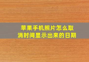 苹果手机照片怎么取消时间显示出来的日期