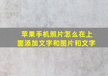 苹果手机照片怎么在上面添加文字和图片和文字