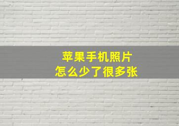 苹果手机照片怎么少了很多张