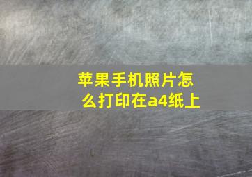 苹果手机照片怎么打印在a4纸上