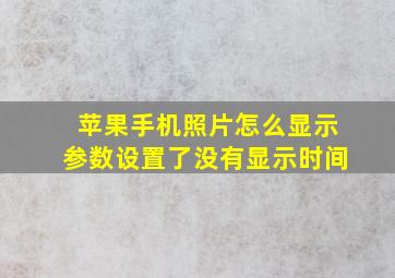 苹果手机照片怎么显示参数设置了没有显示时间