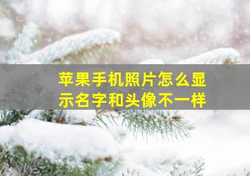 苹果手机照片怎么显示名字和头像不一样