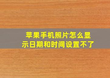 苹果手机照片怎么显示日期和时间设置不了