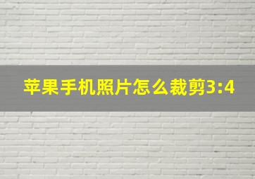 苹果手机照片怎么裁剪3:4