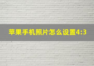 苹果手机照片怎么设置4:3